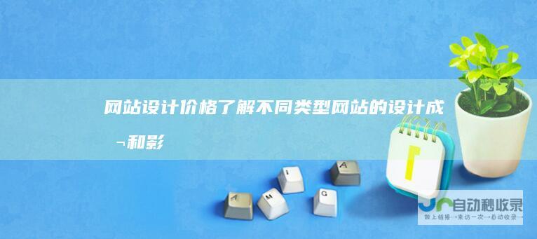 价格了解不同类型网站的设计成本和影