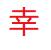 幸运阁