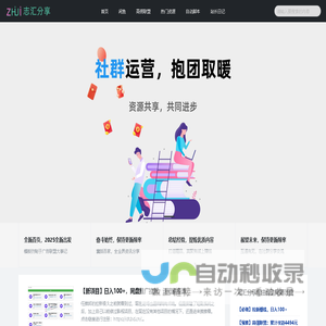 志汇分享-专注网络创业赚钱项目，推广营销教程资源分享