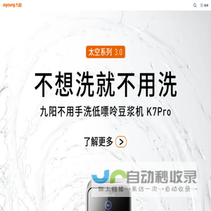 九阳股份有限公司-太空科技 悦享健康