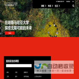 塔斯马尼亚大学 – 塔斯马尼亚大学官方中文网站