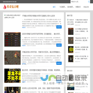 传奇复古吧 - 1.76/1.80/1.85/三职业/单职业/合击版本交流
