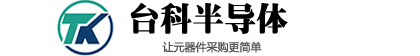深圳市台科半导体有限公司_IC买卖_元器件商城_一站式电子元器件采购商城