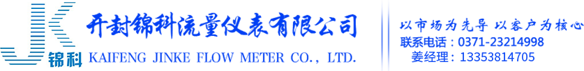 开封仪表_流量计厂家_电磁流量计厂家-开封锦科流量仪表有限公司