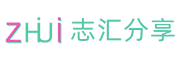 志汇分享-专注网络创业赚钱项目，推广营销教程资源分享